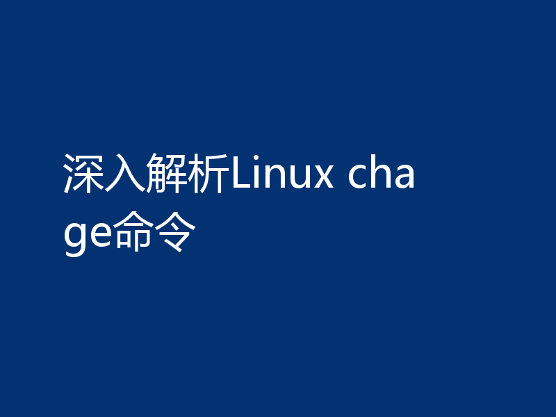 深入解析Linux chage命令