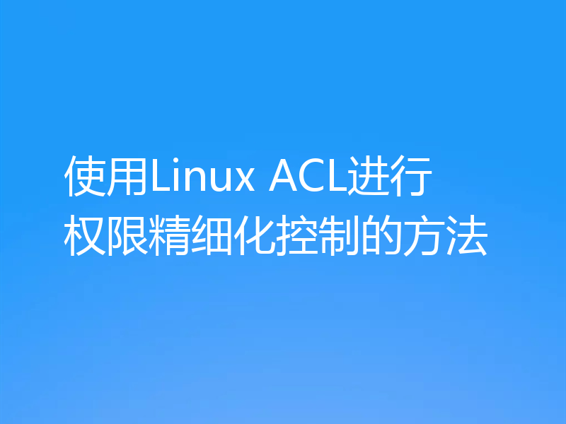 使用Linux ACL进行权限精细化控制的方法