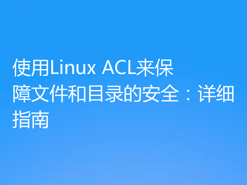 使用Linux ACL来保障文件和目录的安全：详细指南