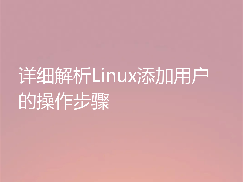 详细解析Linux添加用户的操作步骤