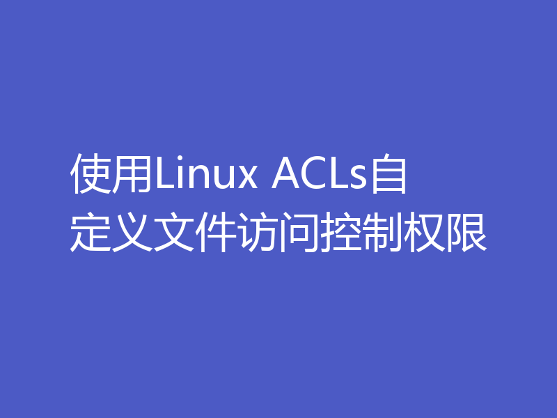 使用Linux ACLs自定义文件访问控制权限