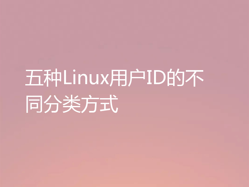 五种Linux用户ID的不同分类方式