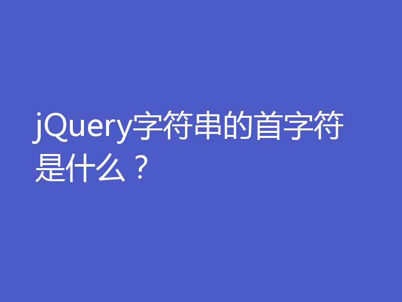 jQuery字符串的首字符是什么？
