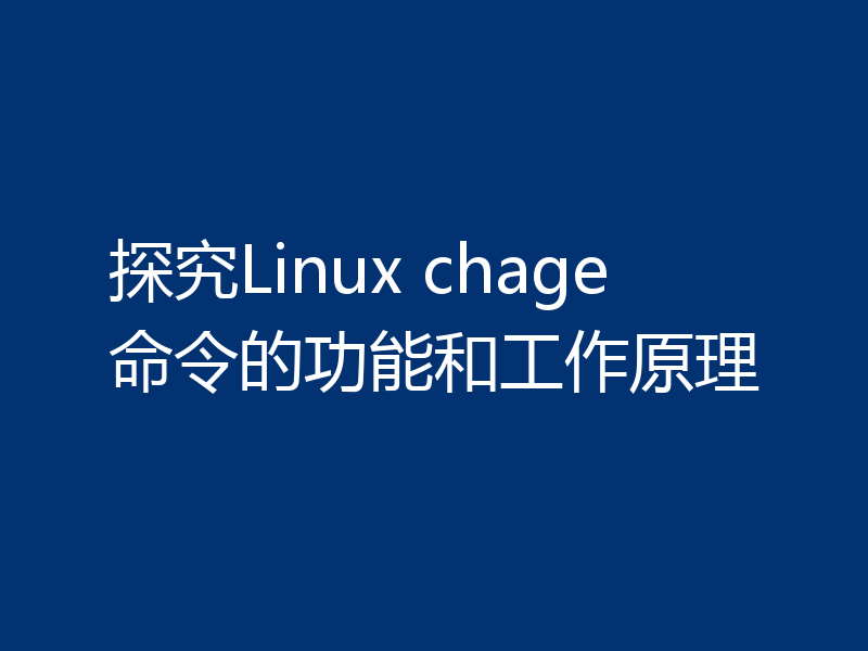 探究Linux chage命令的功能和工作原理