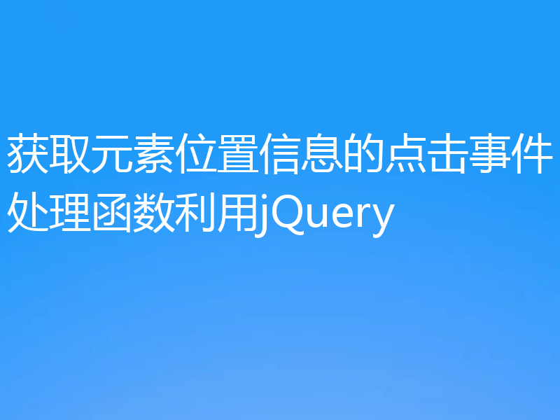 获取元素位置信息的点击事件处理函数利用jQuery
