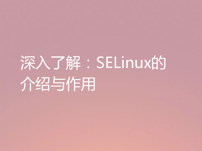 深入了解：SELinux的介绍与作用