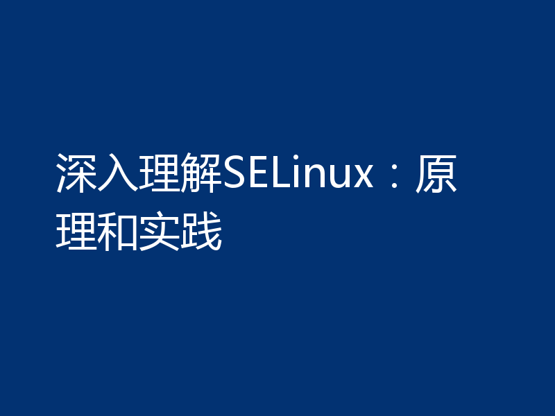 深入理解SELinux：原理和实践
