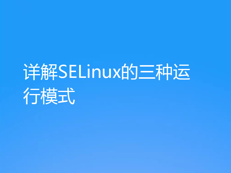 详解SELinux的三种运行模式