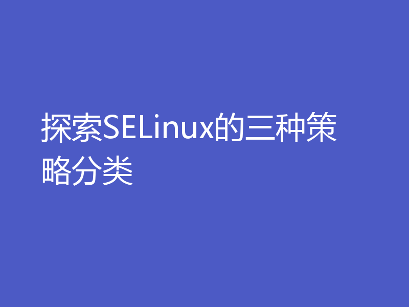探索SELinux的三种策略分类