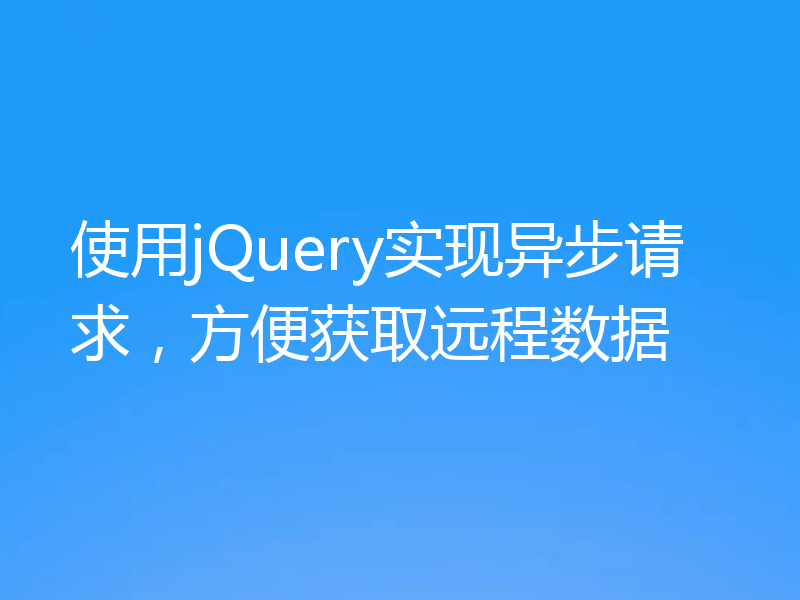 使用jQuery实现异步请求，方便获取远程数据