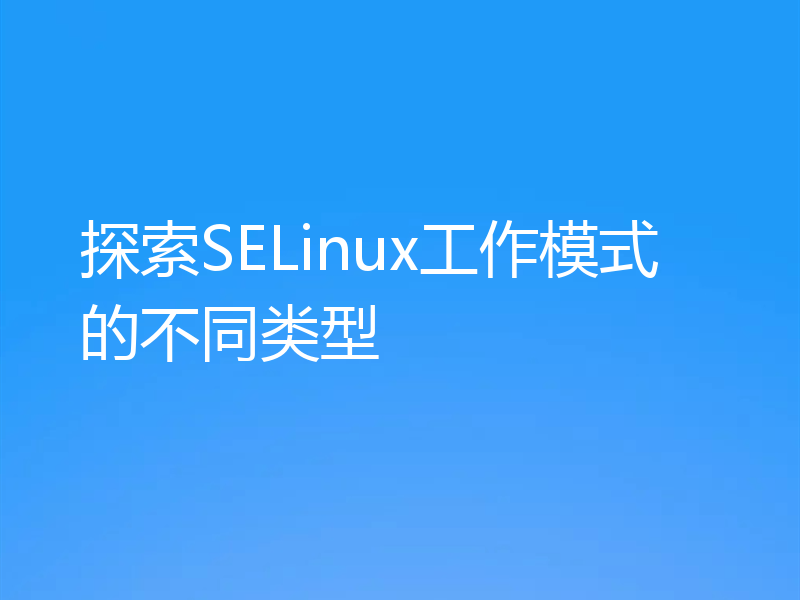 探索SELinux工作模式的不同类型