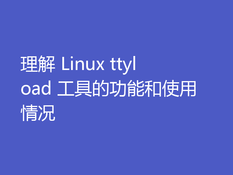 理解 Linux ttyload 工具的功能和使用情况