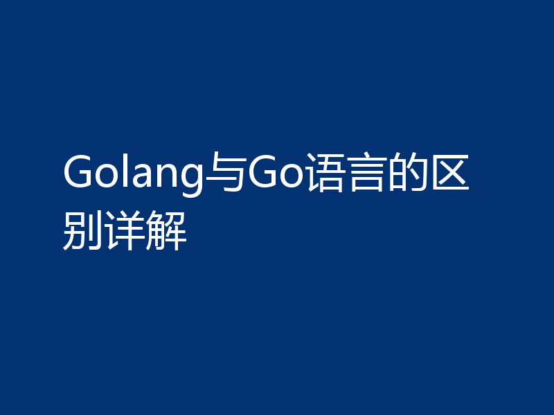 Golang与Go语言的区别详解