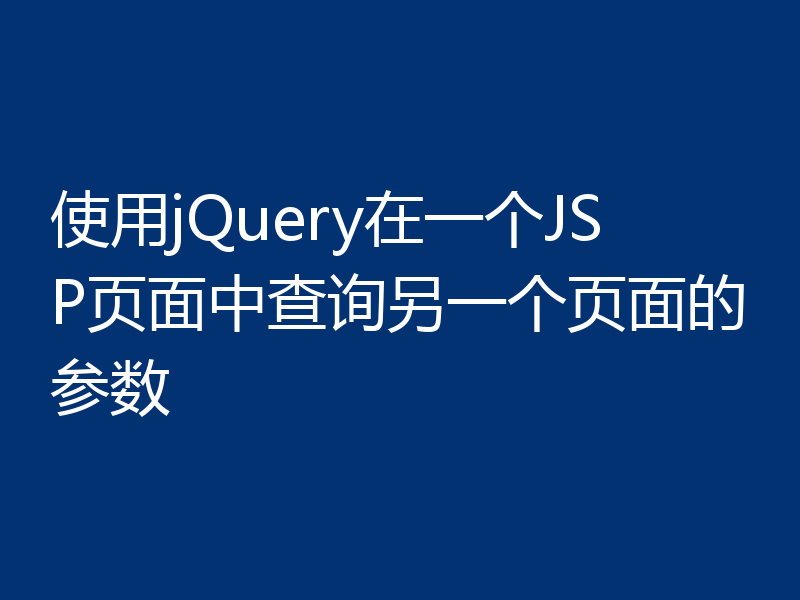 使用jQuery在一个JSP页面中查询另一个页面的参数