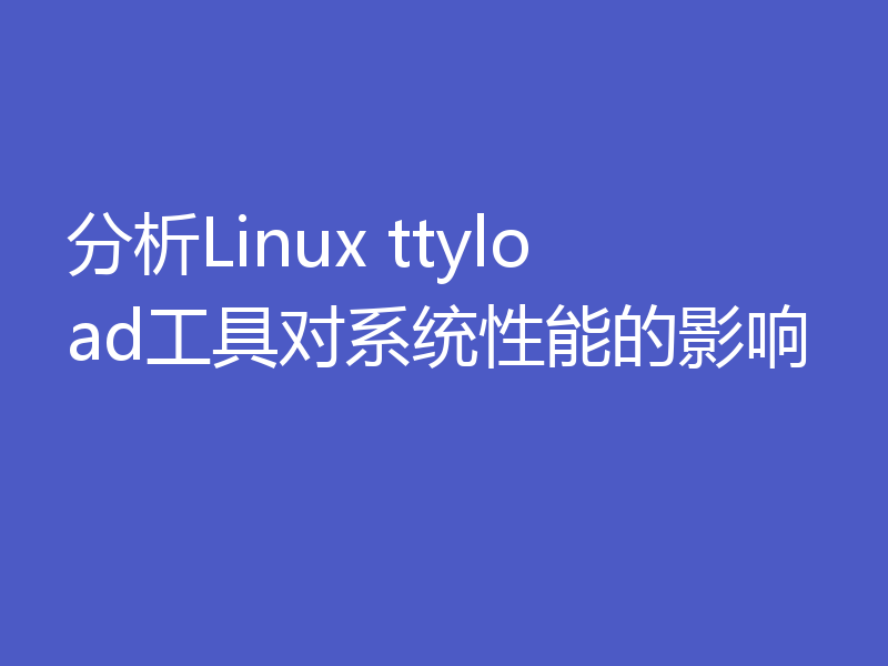 分析Linux ttyload工具对系统性能的影响