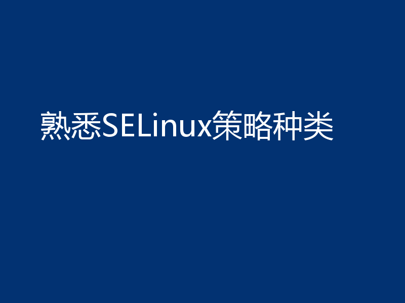 熟悉SELinux策略种类
