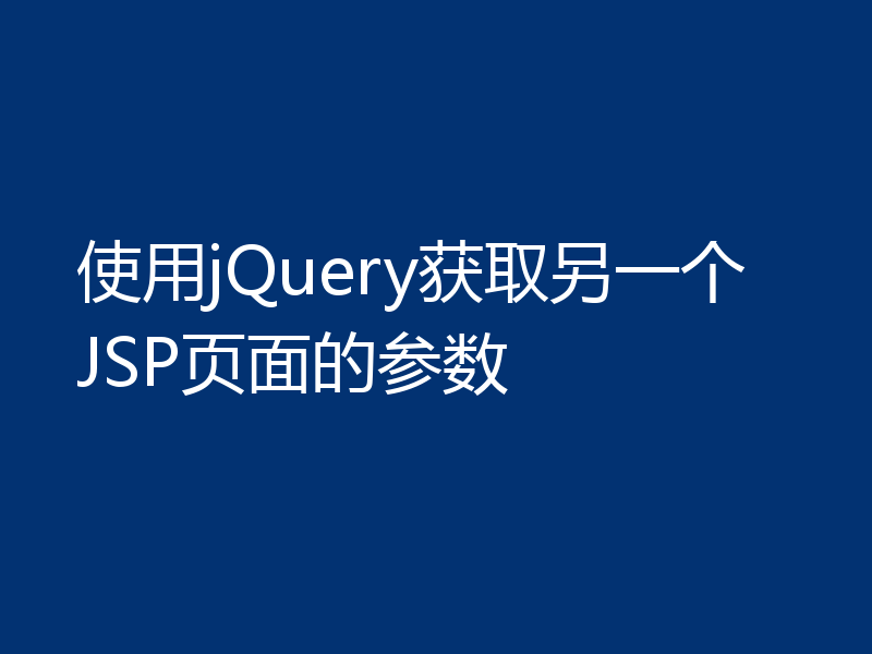 使用jQuery获取另一个JSP页面的参数