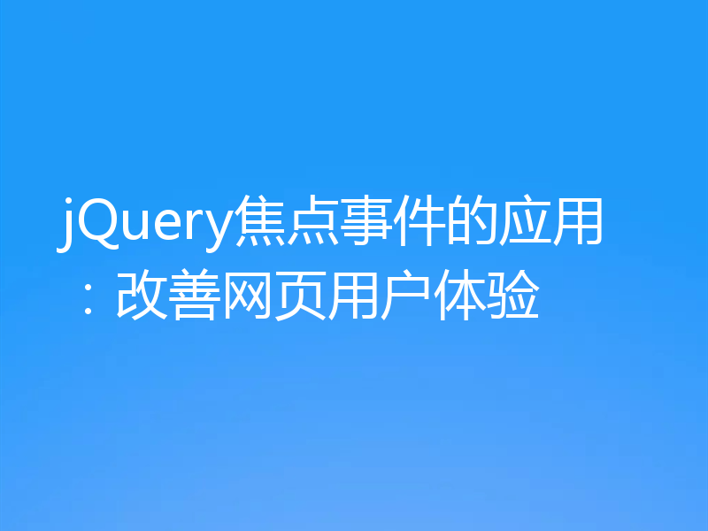 jQuery焦点事件的应用：改善网页用户体验