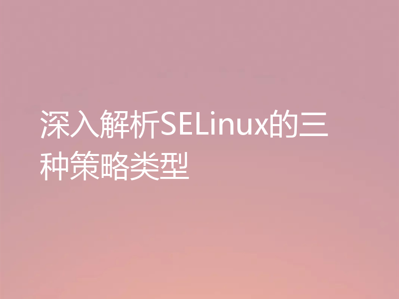 深入解析SELinux的三种策略类型