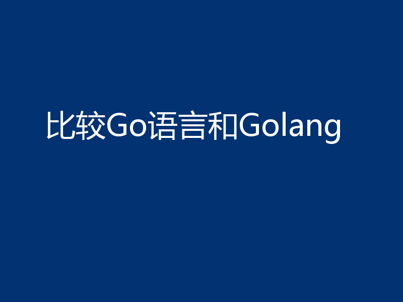 比较Go语言和Golang