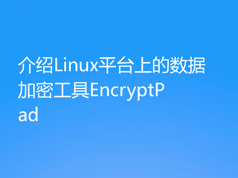 介绍Linux平台上的数据加密工具EncryptPad