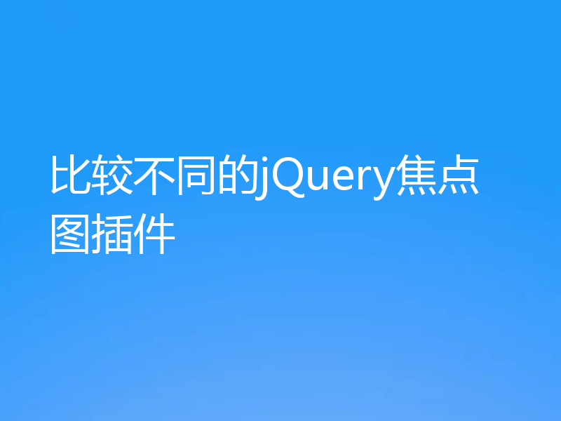 比较不同的jQuery焦点图插件
