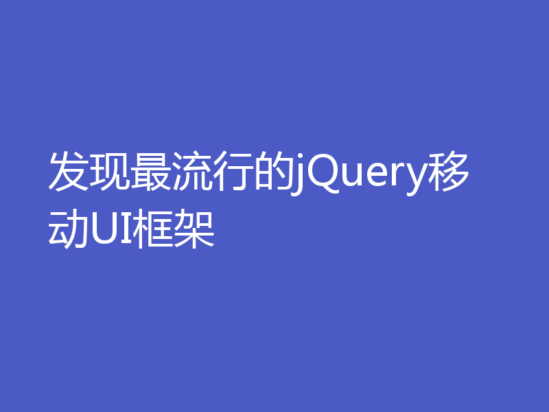 发现最流行的jQuery移动UI框架