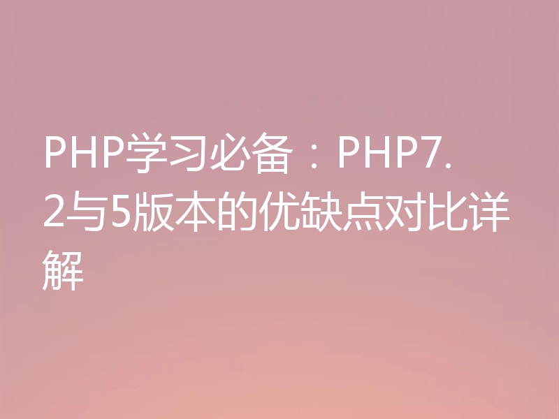 PHP学习必备：PHP7.2与5版本的优缺点对比详解
