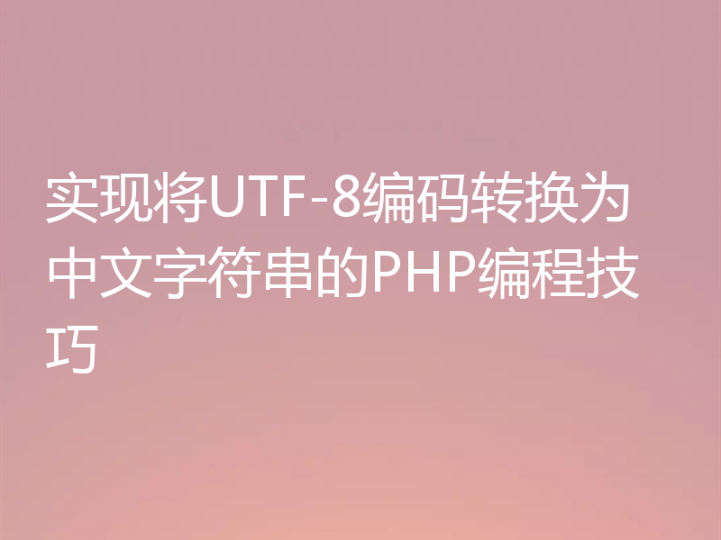 实现将UTF-8编码转换为中文字符串的PHP编程技巧