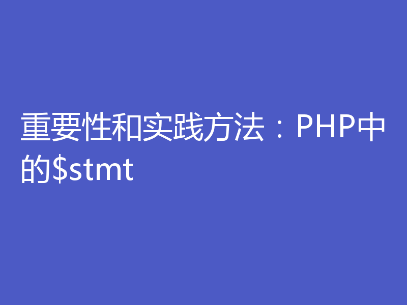 重要性和实践方法：PHP中的$stmt