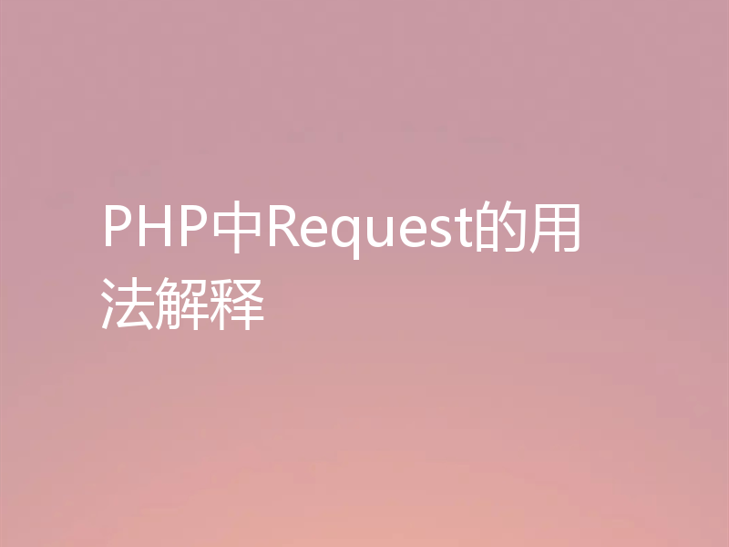 PHP中Request的用法解释