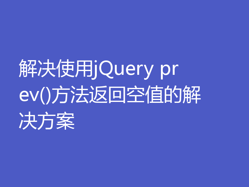 解决使用jQuery prev()方法返回空值的解决方案