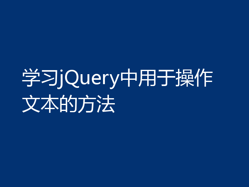 学习jQuery中用于操作文本的方法