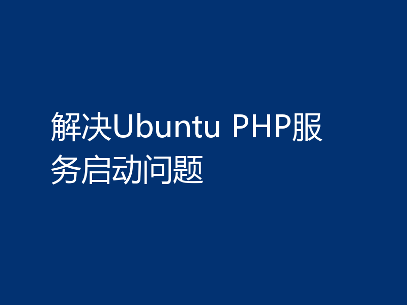 解决Ubuntu PHP服务启动问题