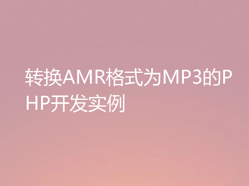 转换AMR格式为MP3的PHP开发实例