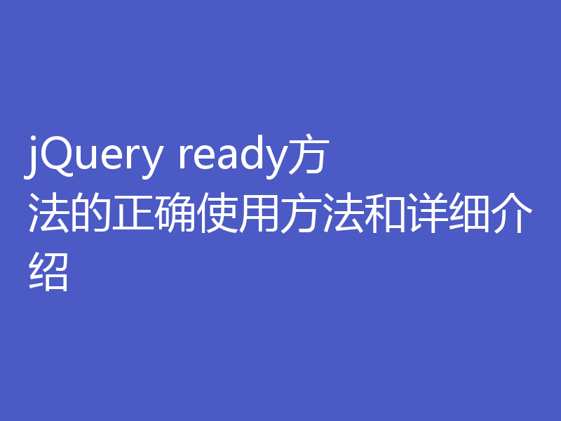 jQuery ready方法的正确使用方法和详细介绍