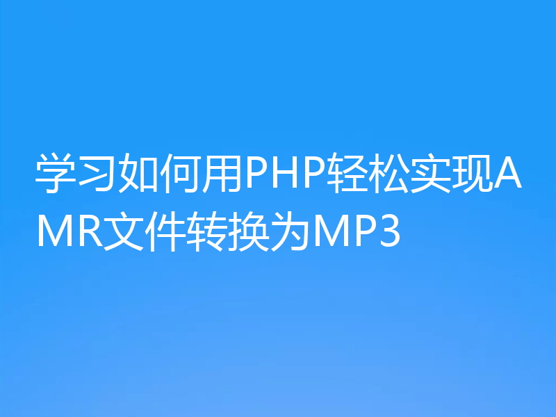 学习如何用PHP轻松实现AMR文件转换为MP3