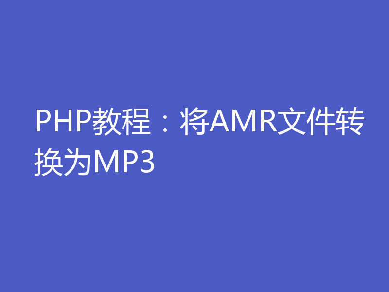 PHP教程：将AMR文件转换为MP3