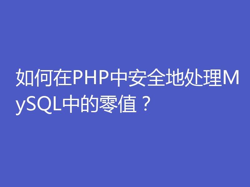 如何在PHP中安全地处理MySQL中的零值？