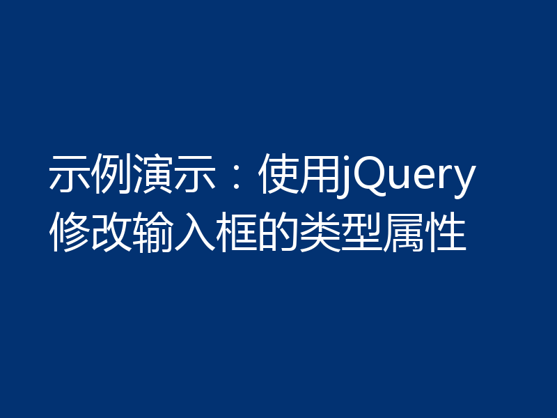 示例演示：使用jQuery修改输入框的类型属性