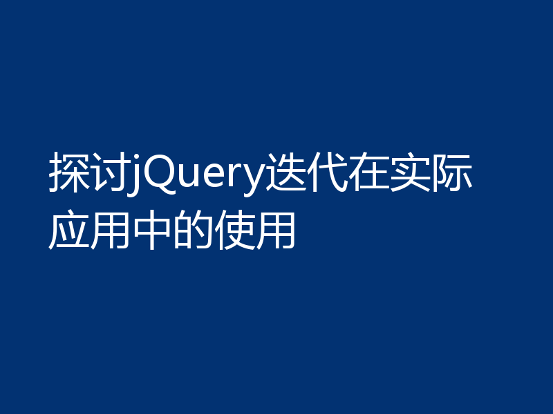 探讨jQuery迭代在实际应用中的使用