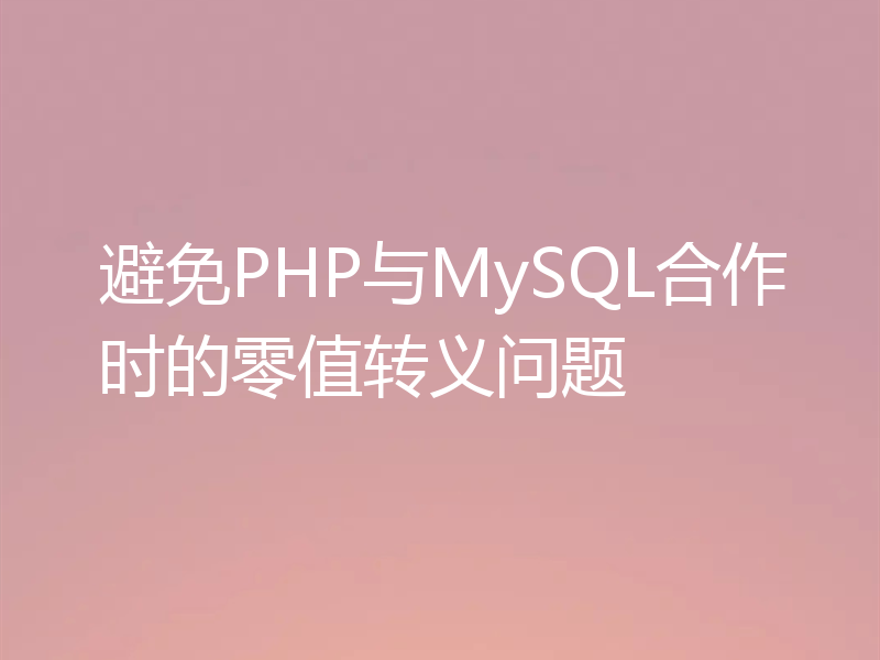 避免PHP与MySQL合作时的零值转义问题