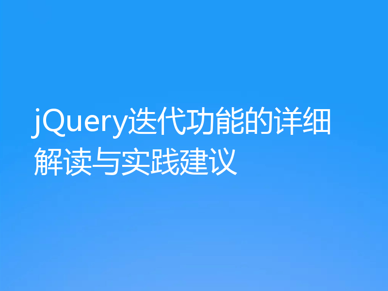 jQuery迭代功能的详细解读与实践建议