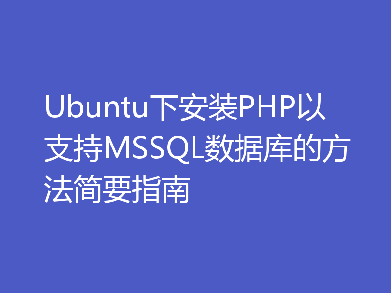 Ubuntu下安装PHP以支持MSSQL数据库的方法简要指南