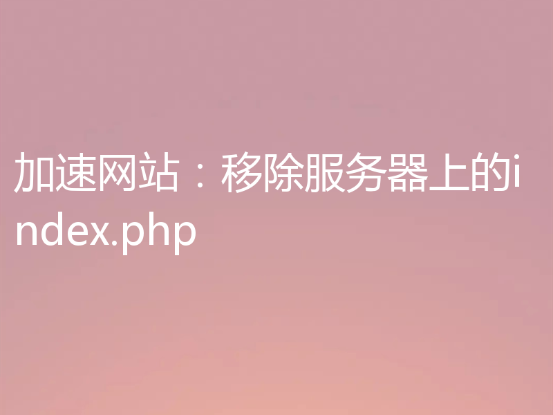 加速网站：移除服务器上的index.php