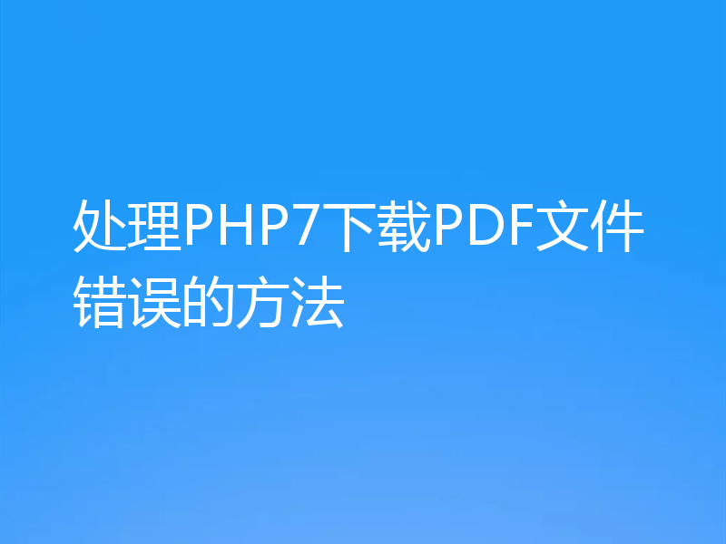 处理PHP7下载PDF文件错误的方法
