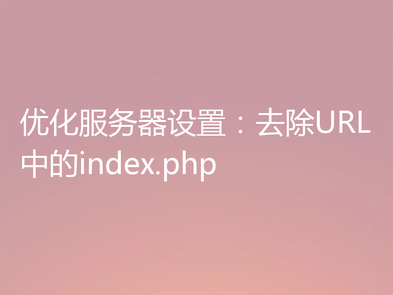 优化服务器设置：去除URL中的index.php