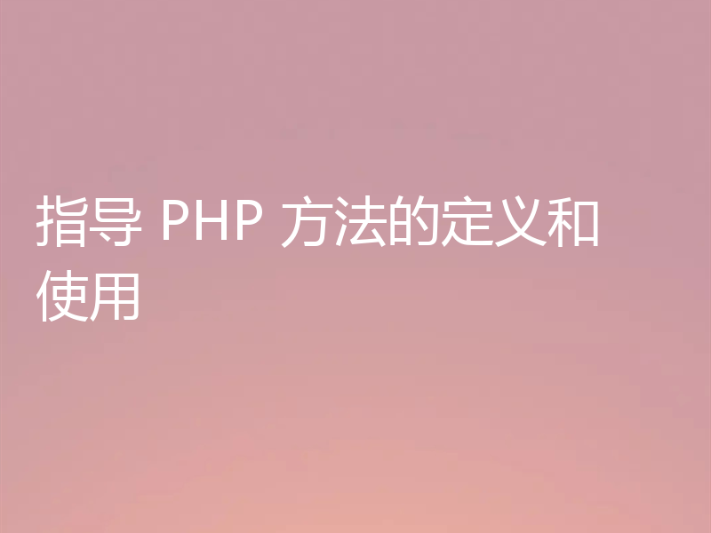 指导 PHP 方法的定义和使用