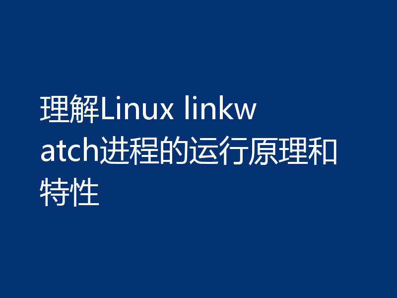 理解Linux linkwatch进程的运行原理和特性