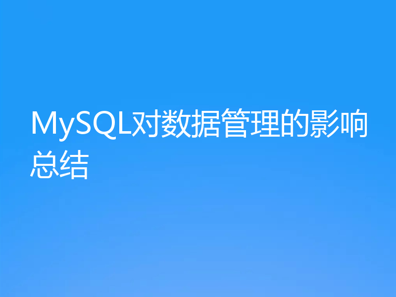 MySQL对数据管理的影响总结